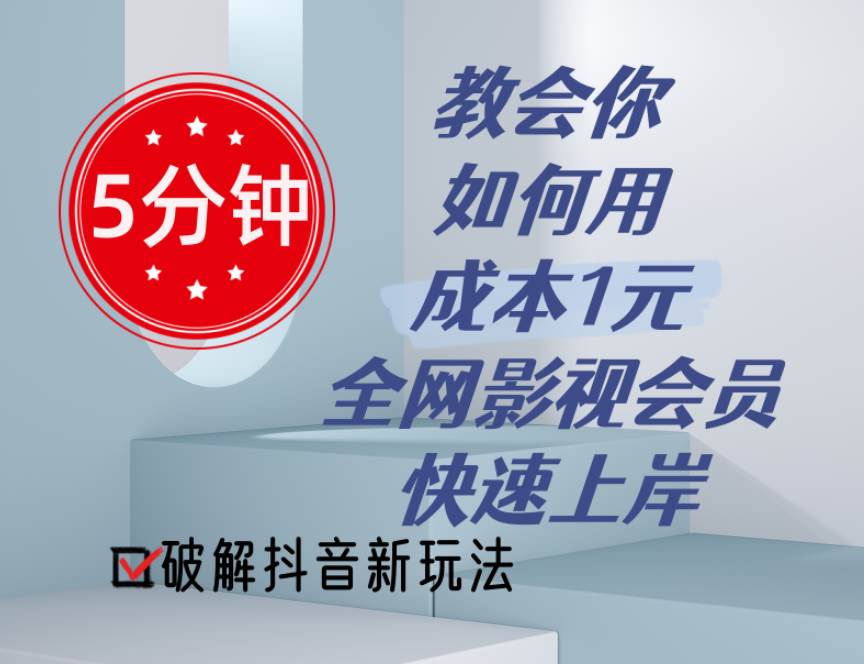 5分钟教会你如何用成本1元的全网影视会员快速上岸，抖音新玩法网创吧-网创项目资源站-副业项目-创业项目-搞钱项目八百网赚