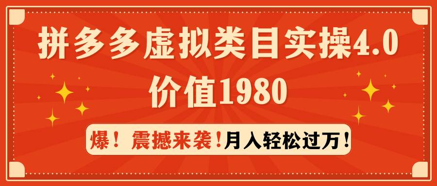 拼多多虚拟类目实操4.0：月入轻松过万，价值1980网创吧-网创项目资源站-副业项目-创业项目-搞钱项目八百网赚