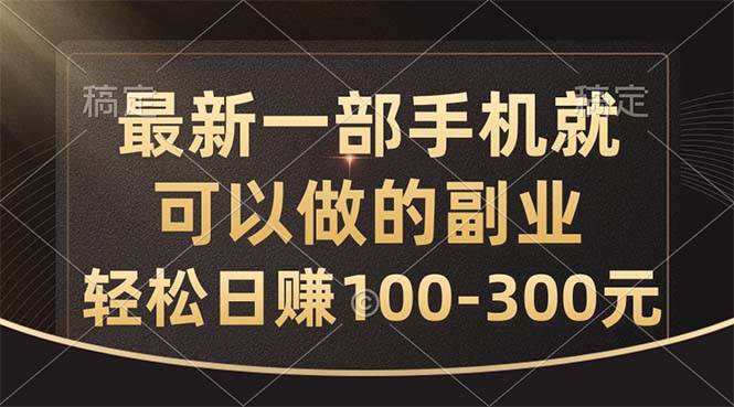 最新一部手机就可以做的副业，轻松日赚100-300元网创吧-网创项目资源站-副业项目-创业项目-搞钱项目八百网赚