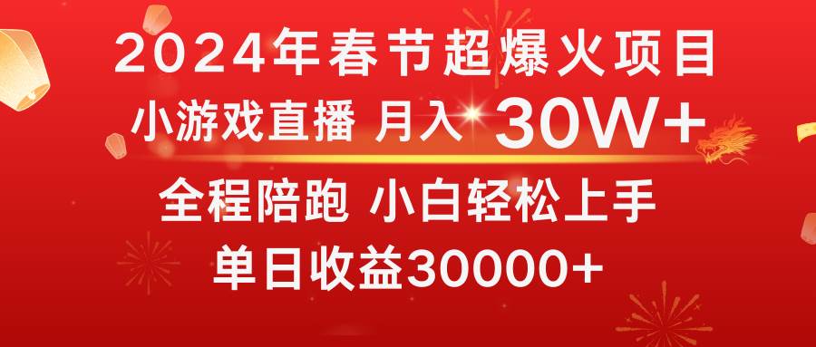 龙年2024过年期间，最爆火的项目 抓住机会 普通小白如何逆袭一个月收益30W+网创吧-网创项目资源站-副业项目-创业项目-搞钱项目八百网赚