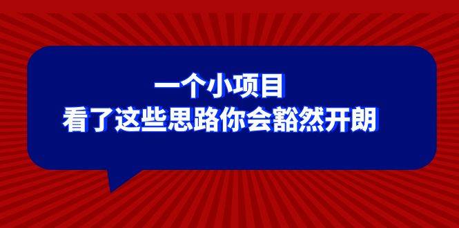 某公众号付费文章：一个小项目，看了这些思路你会豁然开朗网创吧-网创项目资源站-副业项目-创业项目-搞钱项目八百网赚