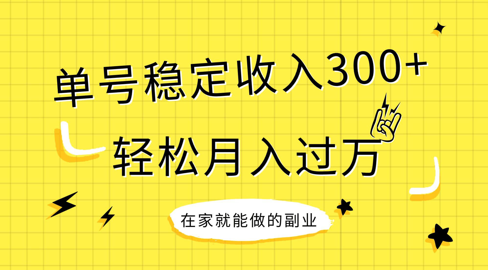 稳定持续型项目，单号稳定收入300+，新手小白都能轻松月入过万网创吧-网创项目资源站-副业项目-创业项目-搞钱项目八百网赚