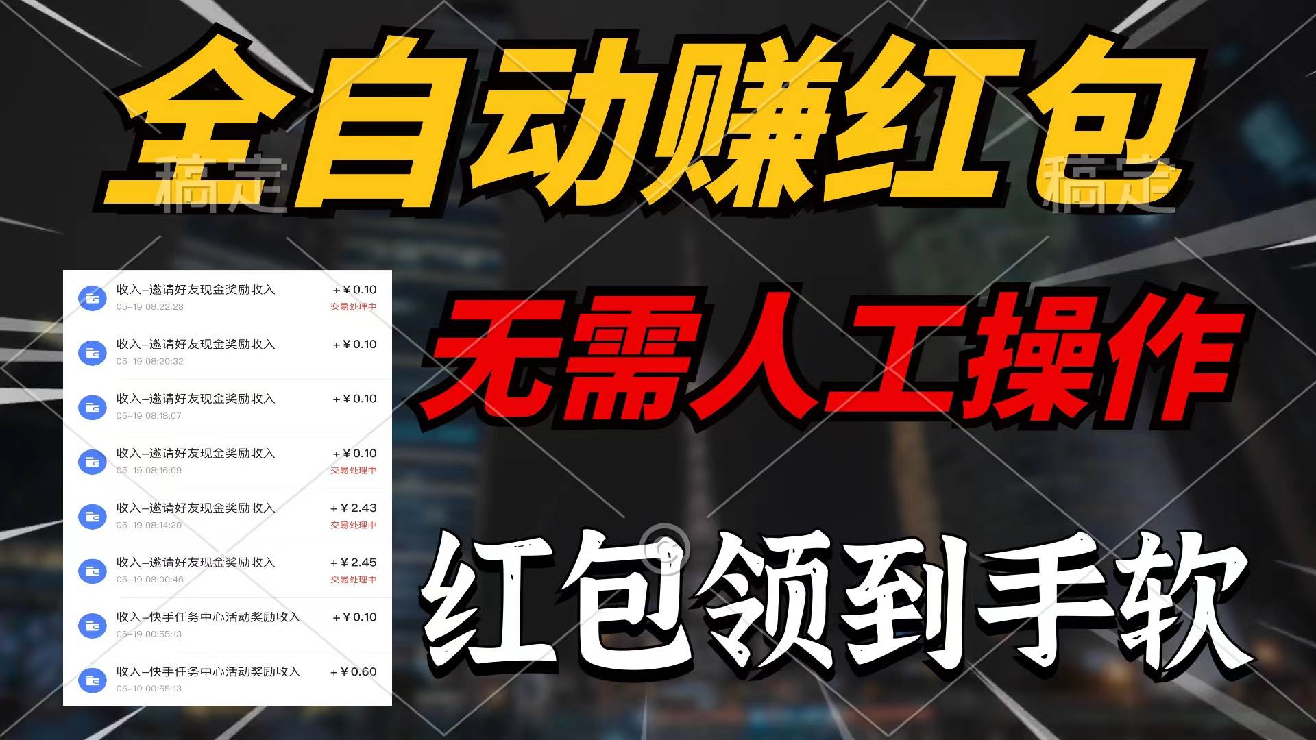 全自动赚红包，无需人工操作，100%出收益，赚不到请你打死我网创吧-网创项目资源站-副业项目-创业项目-搞钱项目八百网赚