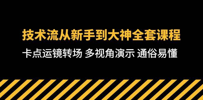 技术流-从新手到大神全套课程，卡点运镜转场 多视角演示 通俗易懂-71节课网创吧-网创项目资源站-副业项目-创业项目-搞钱项目八百网赚