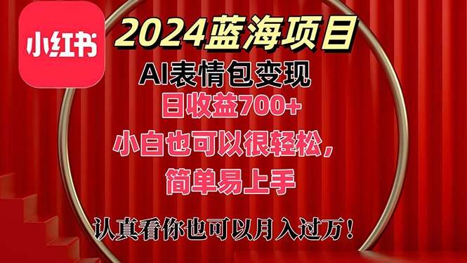 上架1小时收益直接700+，2024最新蓝海AI表情包变现项目，小白也可直接…网创吧-网创项目资源站-副业项目-创业项目-搞钱项目八百网赚