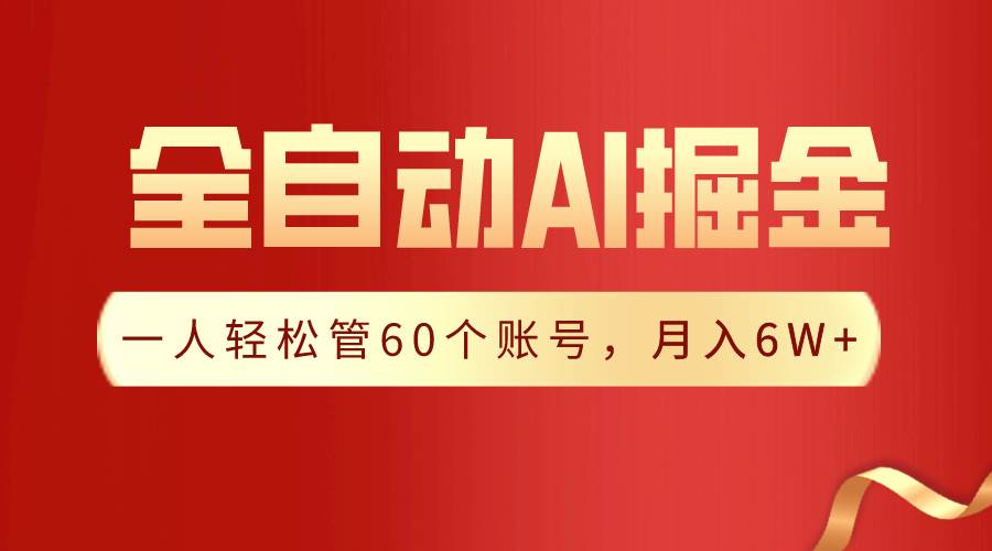 【独家揭秘】一插件搞定！全自动采集生成爆文，一人轻松管60个账号 月入6W+网创吧-网创项目资源站-副业项目-创业项目-搞钱项目八百网赚