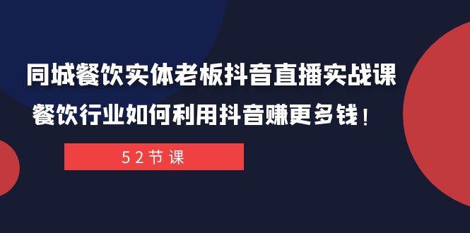 同城餐饮实体老板抖音直播实战课：餐饮行业如何利用抖音赚更多钱！网创吧-网创项目资源站-副业项目-创业项目-搞钱项目八百网赚