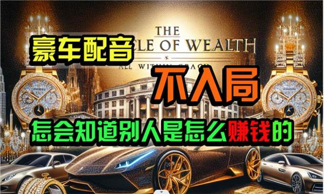 炫富神器，简单无脑粘贴复制，闷声发财，当天见收益，无上限封顶网创吧-网创项目资源站-副业项目-创业项目-搞钱项目八百网赚