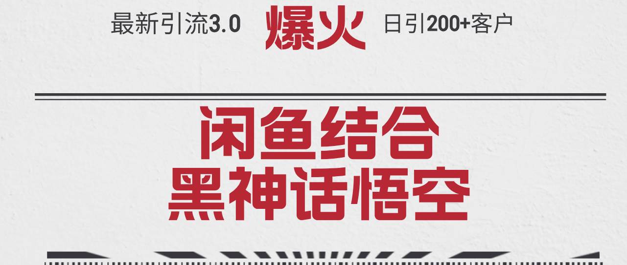 最新引流3.0闲鱼结合《黑神话悟空》单日引流200+客户，抓住热点，实现…网创吧-网创项目资源站-副业项目-创业项目-搞钱项目八百网赚