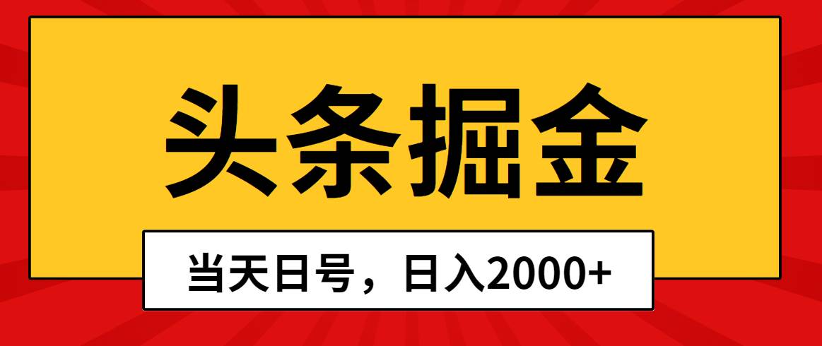 头条掘金，当天起号，第二天见收益，日入2000+网创吧-网创项目资源站-副业项目-创业项目-搞钱项目八百网赚