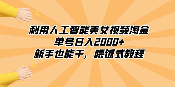 利用人工智能美女视频淘金，单号日入2000+，新手也能干，喂饭式教程网创吧-网创项目资源站-副业项目-创业项目-搞钱项目八百网赚