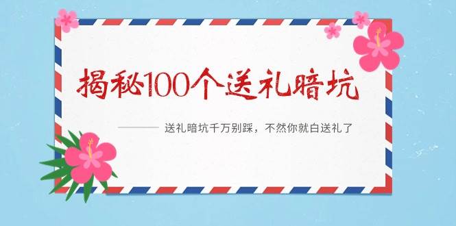 《揭秘100个送礼暗坑》——送礼暗坑千万别踩，不然你就白送礼了网创吧-网创项目资源站-副业项目-创业项目-搞钱项目八百网赚