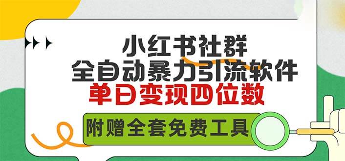 小红薯社群全自动无脑暴力截流，日引500+精准创业粉，单日稳入四位数附…网创吧-网创项目资源站-副业项目-创业项目-搞钱项目八百网赚
