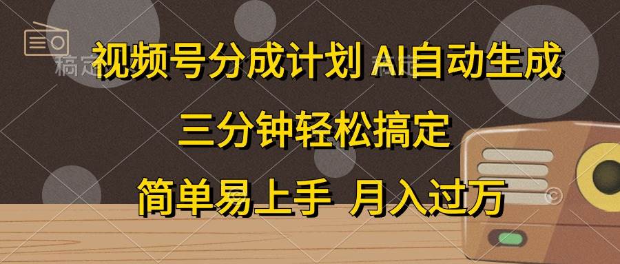 视频号分成计划，AI自动生成，条条爆流，三分钟轻松搞定，简单易上手，…网创吧-网创项目资源站-副业项目-创业项目-搞钱项目八百网赚