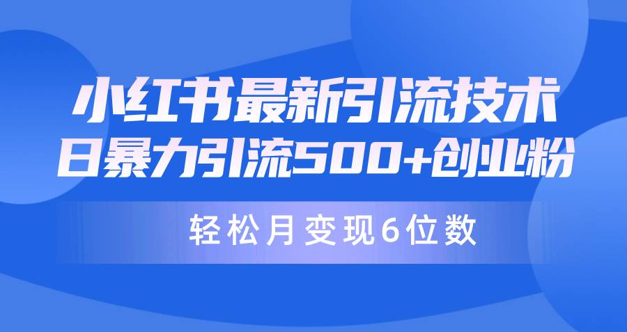 日引500+月变现六位数24年最新小红书暴力引流兼职粉教程网创吧-网创项目资源站-副业项目-创业项目-搞钱项目八百网赚