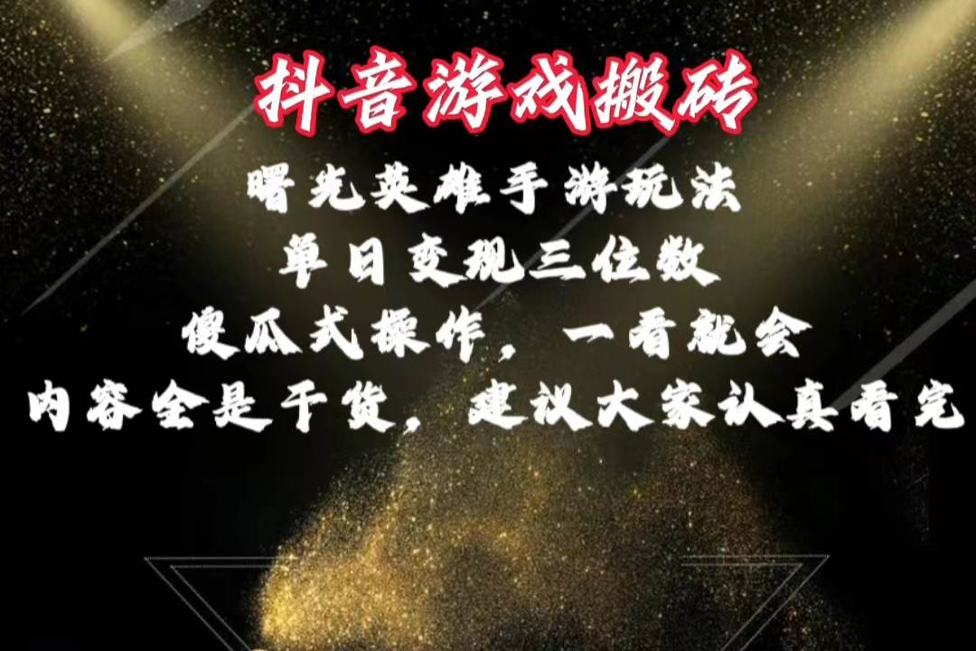 抖音游戏搬砖，曙光英雄独家玩法，单日变现三位数，傻瓜式操作，小白一…网创吧-网创项目资源站-副业项目-创业项目-搞钱项目八百网赚