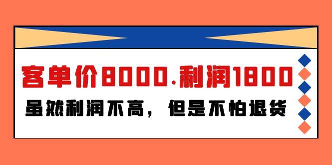 某付费文章《客单价8000.利润1800.虽然利润不高，但是不怕退货》网创吧-网创项目资源站-副业项目-创业项目-搞钱项目八百网赚