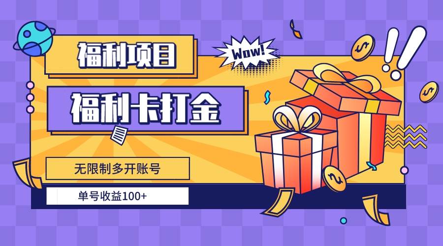 福利卡打金，无限制多开账号，单号收益100+网创吧-网创项目资源站-副业项目-创业项目-搞钱项目八百网赚