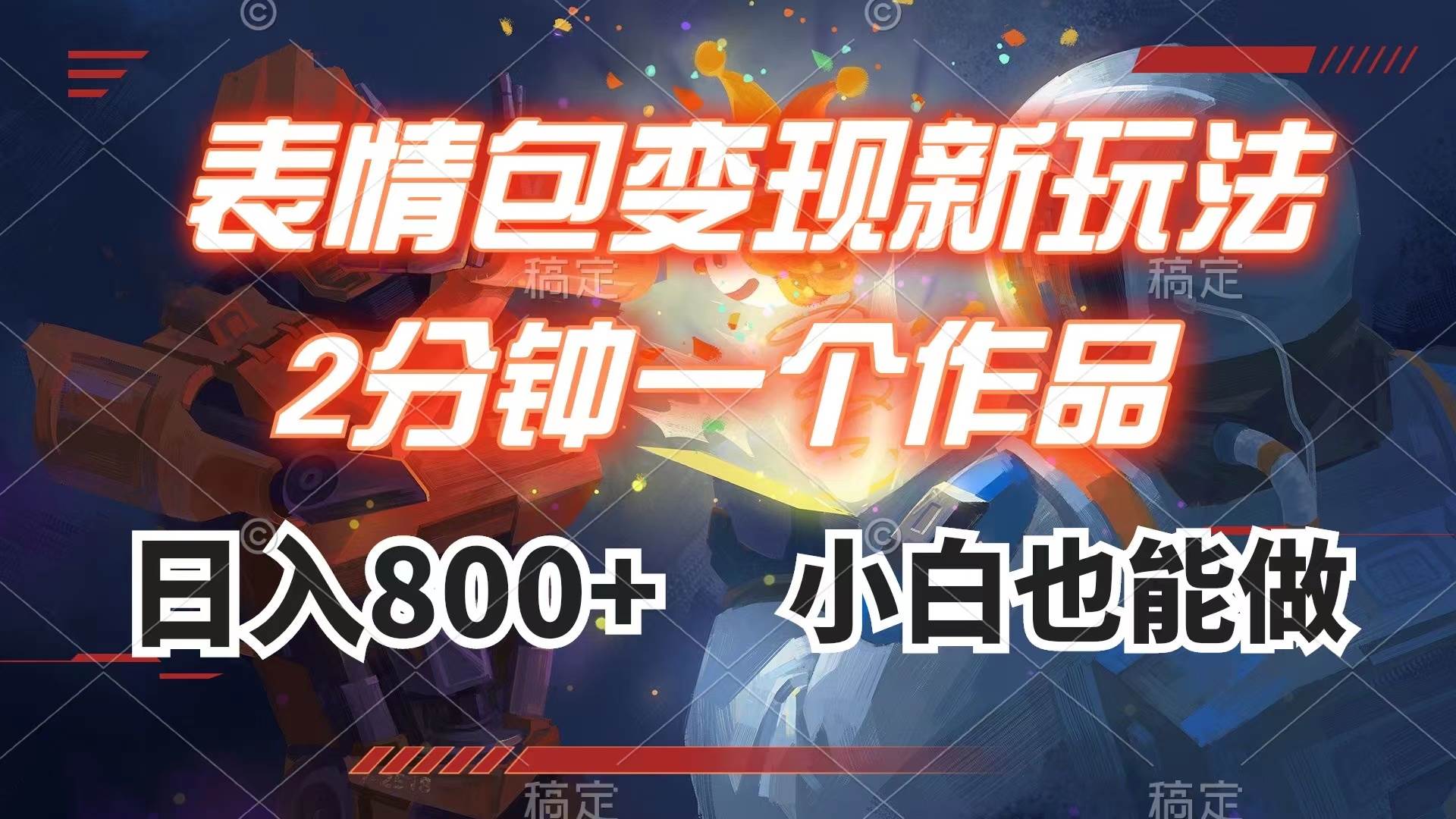 表情包变现最新玩法，2分钟一个视频，日入800+，小白也能做网创吧-网创项目资源站-副业项目-创业项目-搞钱项目八百网赚