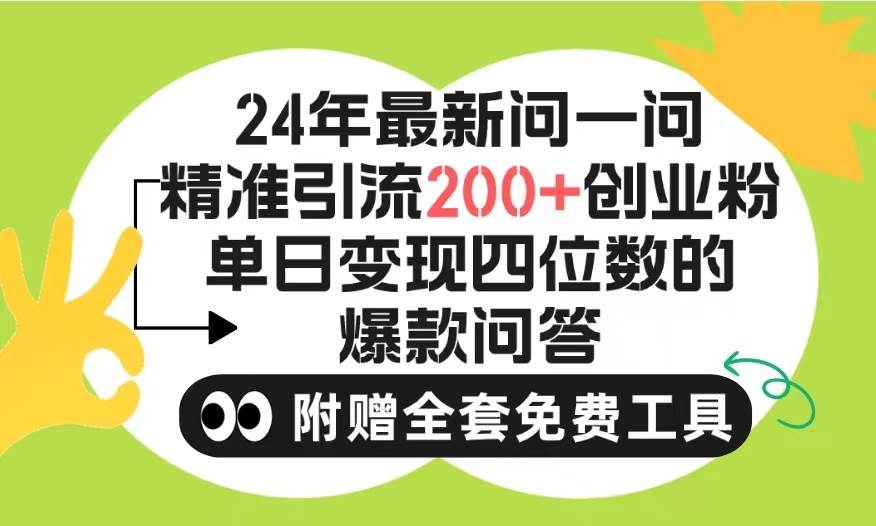 2024微信问一问暴力引流操作，单个日引200+创业粉！不限制注册账号！0封…网创吧-网创项目资源站-副业项目-创业项目-搞钱项目八百网赚