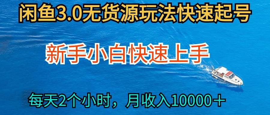 2024最新闲鱼无货源玩法，从0开始小白快手上手，每天2小时月收入过万网创吧-网创项目资源站-副业项目-创业项目-搞钱项目八百网赚
