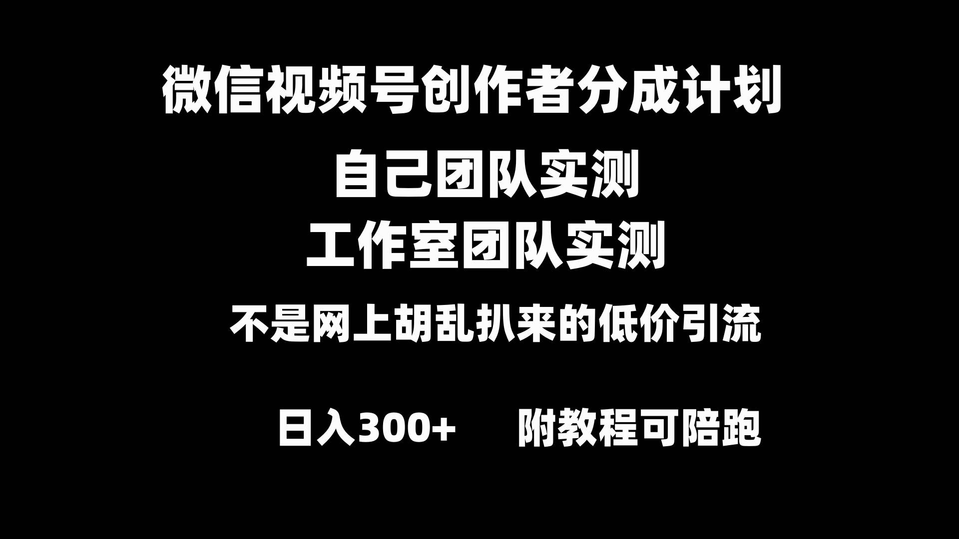 微信视频号创作者分成计划全套实操原创小白副业赚钱零基础变现教程日入300+网创吧-网创项目资源站-副业项目-创业项目-搞钱项目八百网赚