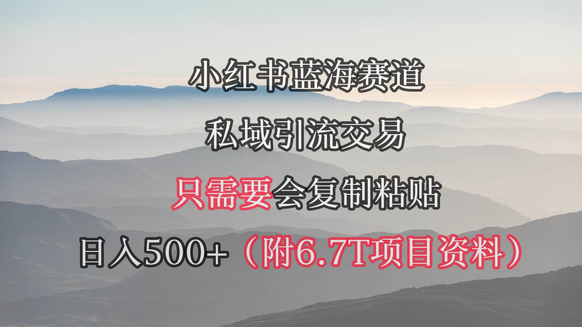 小红书短剧赛道，私域引流交易，会复制粘贴，日入500+（附6.7T短剧资源）网创吧-网创项目资源站-副业项目-创业项目-搞钱项目八百网赚