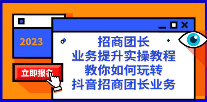 招商团长-业务提升实操教程，教你如何玩转抖音招商团长业务（38节课）网创吧-网创项目资源站-副业项目-创业项目-搞钱项目八百网赚