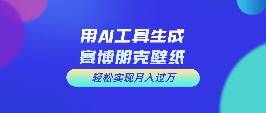 用免费AI制作科幻壁纸，打造科幻视觉，新手也能月入过万！网创吧-网创项目资源站-副业项目-创业项目-搞钱项目八百网赚
