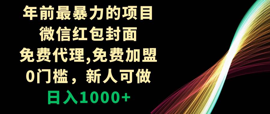 年前最暴力的项目，微信红包封面，免费代理，0门槛，新人可做，日入1000+网创吧-网创项目资源站-副业项目-创业项目-搞钱项目八百网赚