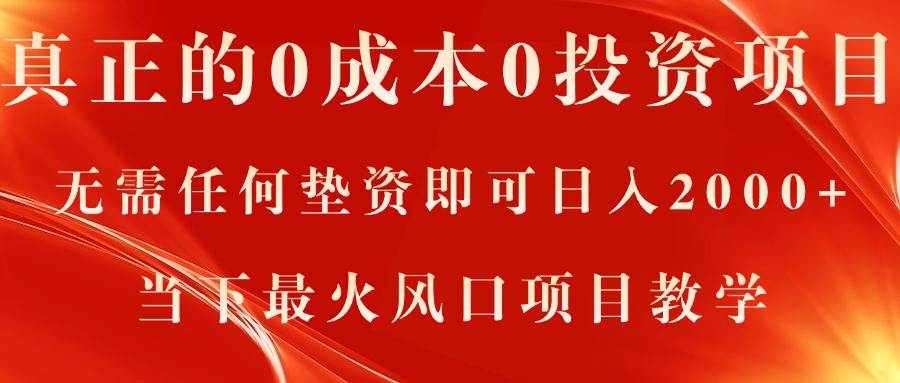 真正的0成本0投资项目，无需任何垫资即可日入2000+，当下最火风口项目教学网创吧-网创项目资源站-副业项目-创业项目-搞钱项目八百网赚