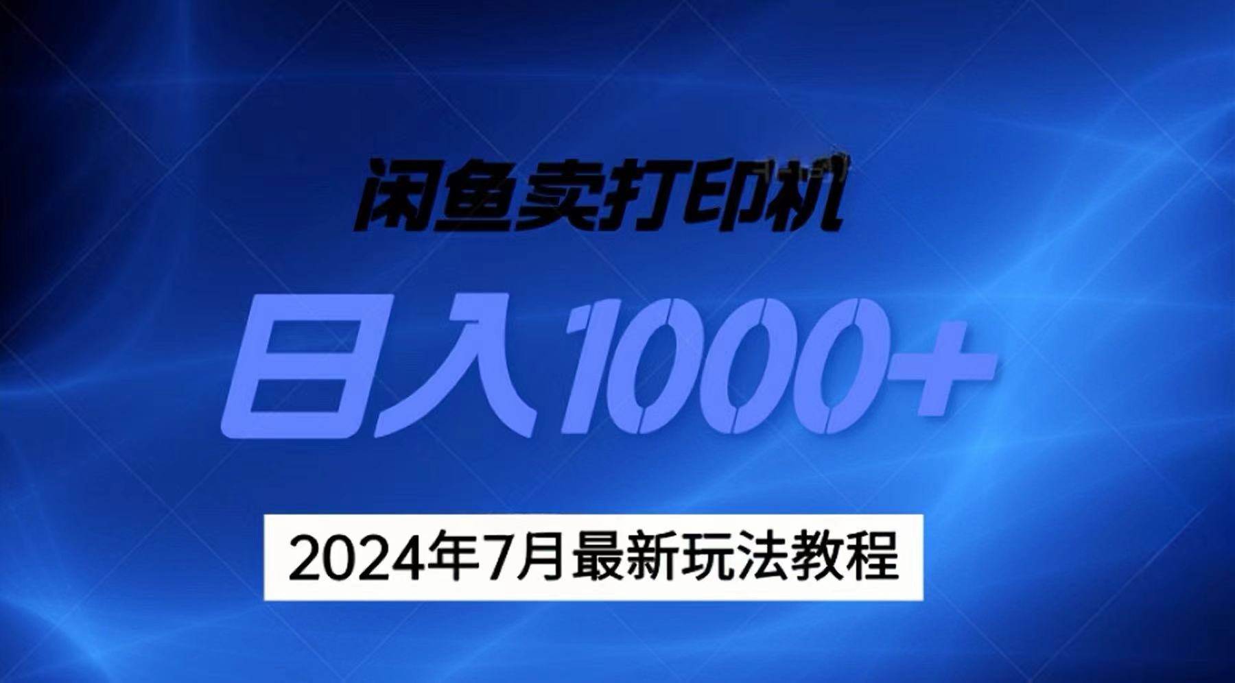 2024年7月打印机以及无货源地表最强玩法，复制即可赚钱 日入1000+网创吧-网创项目资源站-副业项目-创业项目-搞钱项目八百网赚