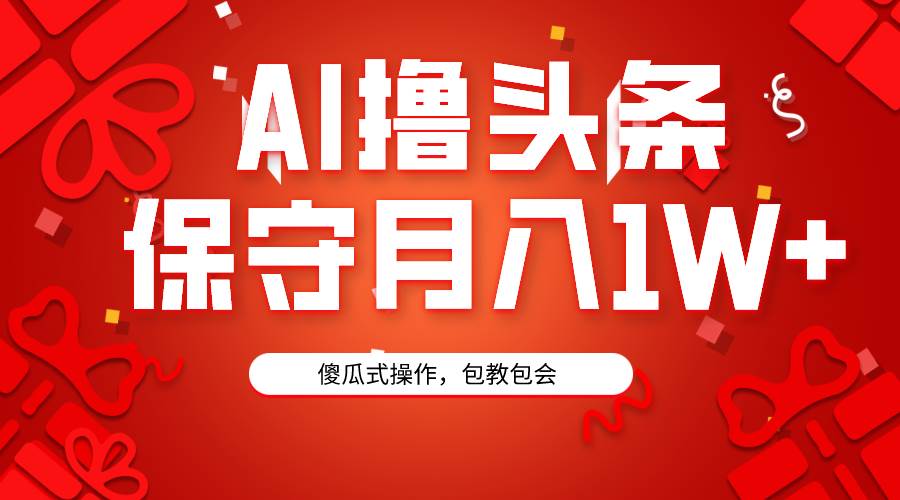 AI撸头条3天必起号，傻瓜操作3分钟1条，复制粘贴月入1W+。网创吧-网创项目资源站-副业项目-创业项目-搞钱项目八百网赚