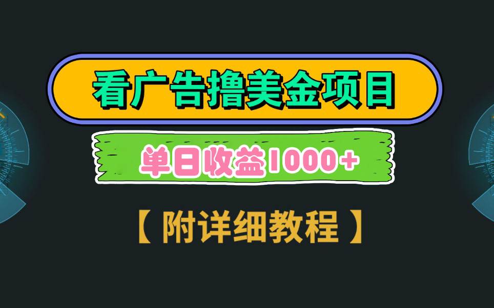 Google看广告撸美金，3分钟到账2.5美元 单次拉新5美金，多号操作，日入1千+网创吧-网创项目资源站-副业项目-创业项目-搞钱项目八百网赚