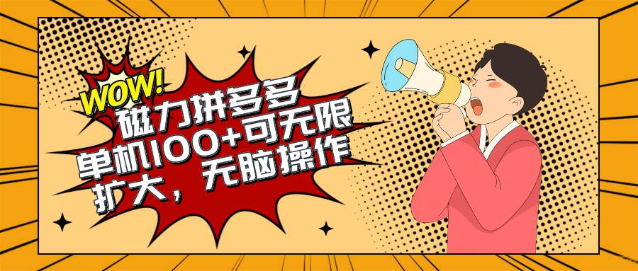 2024最新玩法，磁力单机100+，无脑操作，可无限扩大。别再错失机会了!!!网创吧-网创项目资源站-副业项目-创业项目-搞钱项目八百网赚