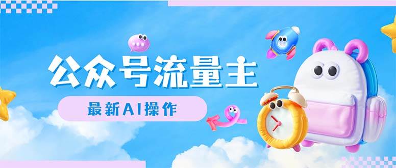 公众号流量主，最新AI创作，小白轻松日入1000+网创吧-网创项目资源站-副业项目-创业项目-搞钱项目八百网赚
