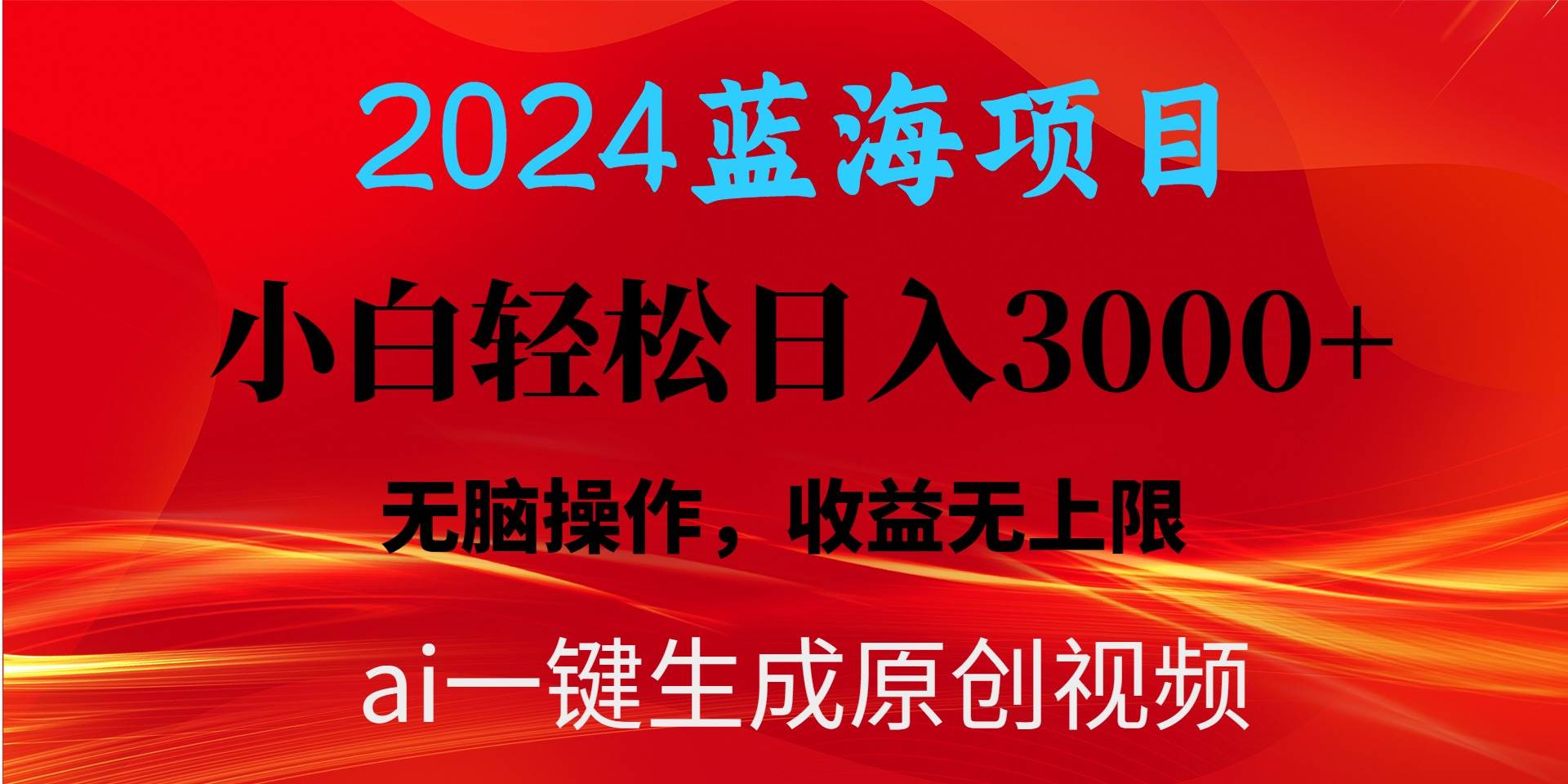 2024蓝海项目用ai一键生成爆款视频轻松日入3000+，小白无脑操作，收益无.网创吧-网创项目资源站-副业项目-创业项目-搞钱项目八百网赚