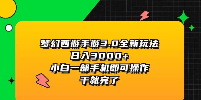 梦幻西游手游3.0全新玩法，日入3000+，小白一部手机即可操作，干就完了网创吧-网创项目资源站-副业项目-创业项目-搞钱项目八百网赚