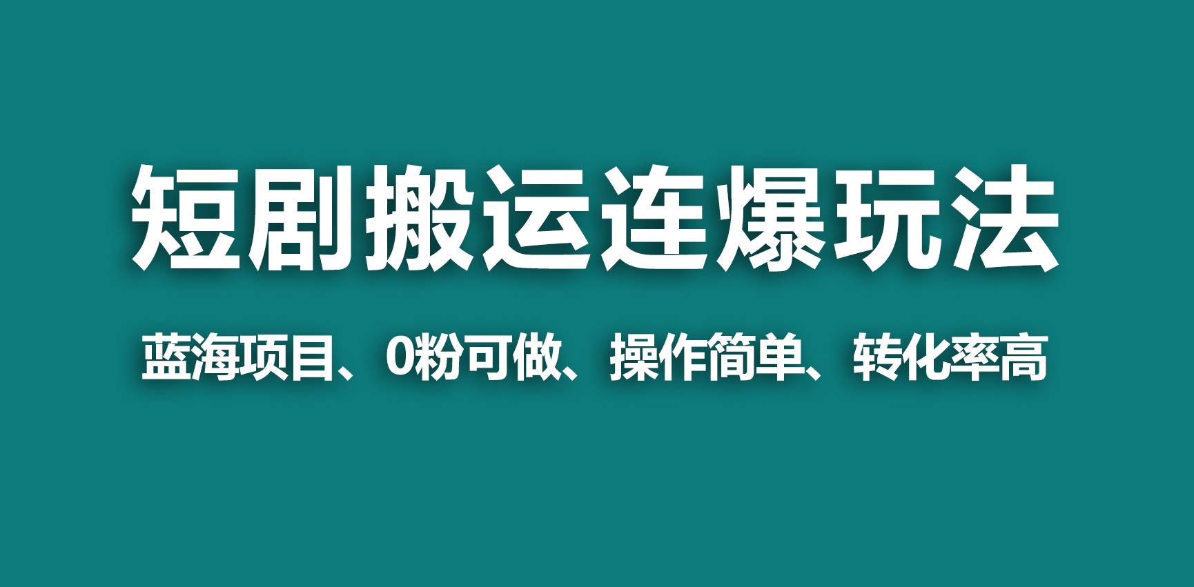 【蓝海野路子】视频号玩短剧，搬运+连爆打法，一个视频爆几万收益！网创吧-网创项目资源站-副业项目-创业项目-搞钱项目八百网赚