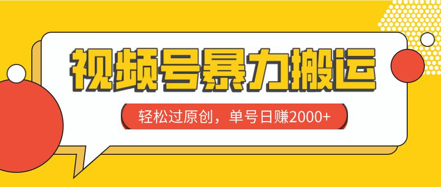 视频号暴力搬运，轻松过原创，单号日赚2000+网创吧-网创项目资源站-副业项目-创业项目-搞钱项目八百网赚