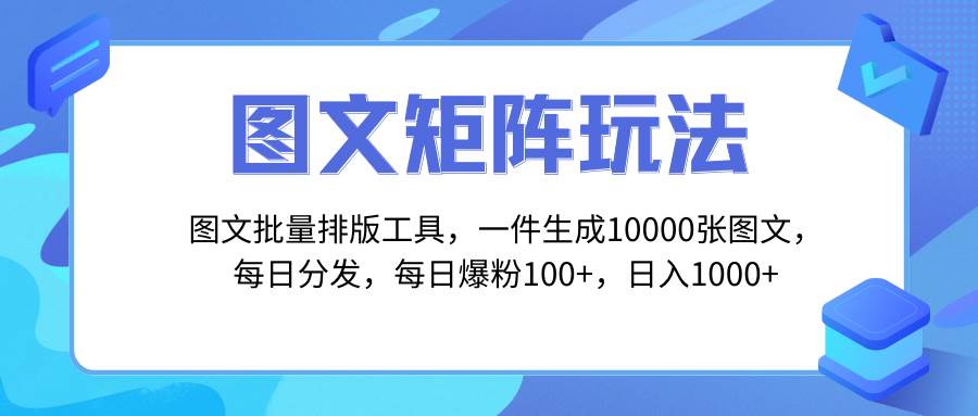 图文批量排版工具，矩阵玩法，一键生成10000张图，每日分发多个账号网创吧-网创项目资源站-副业项目-创业项目-搞钱项目八百网赚