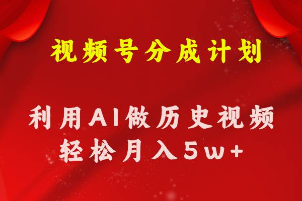 视频号创作分成计划  利用AI做历史知识科普视频 月收益轻松50000+网创吧-网创项目资源站-副业项目-创业项目-搞钱项目八百网赚