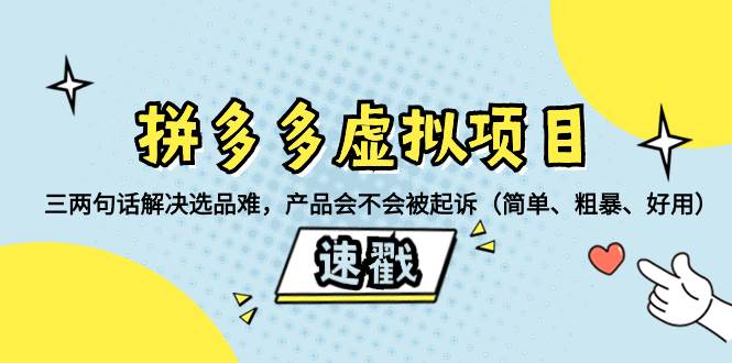 拼多多虚拟项目：三两句话解决选品难，一个方法判断产品容不容易被投诉，产品会不会被起诉（简单、粗暴、好用）网创吧-网创项目资源站-副业项目-创业项目-搞钱项目八百网赚