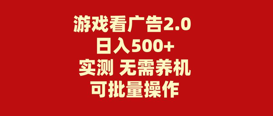 游戏看广告2.0  无需养机 操作简单 没有成本 日入500+网创吧-网创项目资源站-副业项目-创业项目-搞钱项目八百网赚