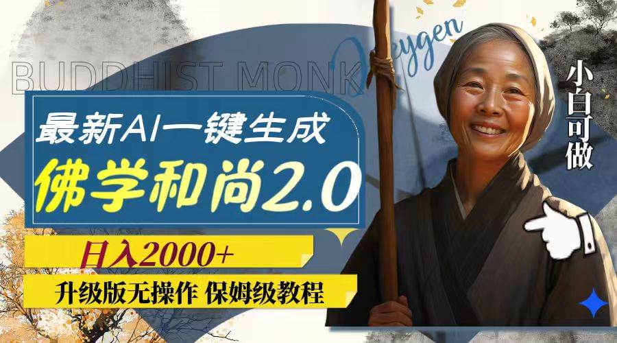 最新AI一键生成佛学和尚2.0版本，升级版无操作，日入2000+网创吧-网创项目资源站-副业项目-创业项目-搞钱项目八百网赚