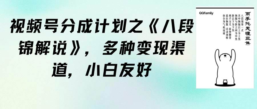 视频号分成计划之《八段锦解说》，多种变现渠道，小白友好（教程+素材）网创吧-网创项目资源站-副业项目-创业项目-搞钱项目八百网赚