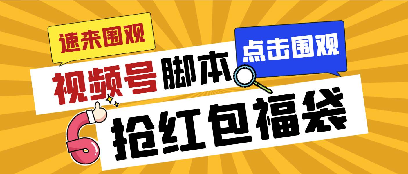 外面收费1288视频号直播间全自动抢福袋脚本，防风控单机一天10+【智能脚本+使用教程】网创吧-网创项目资源站-副业项目-创业项目-搞钱项目八百网赚