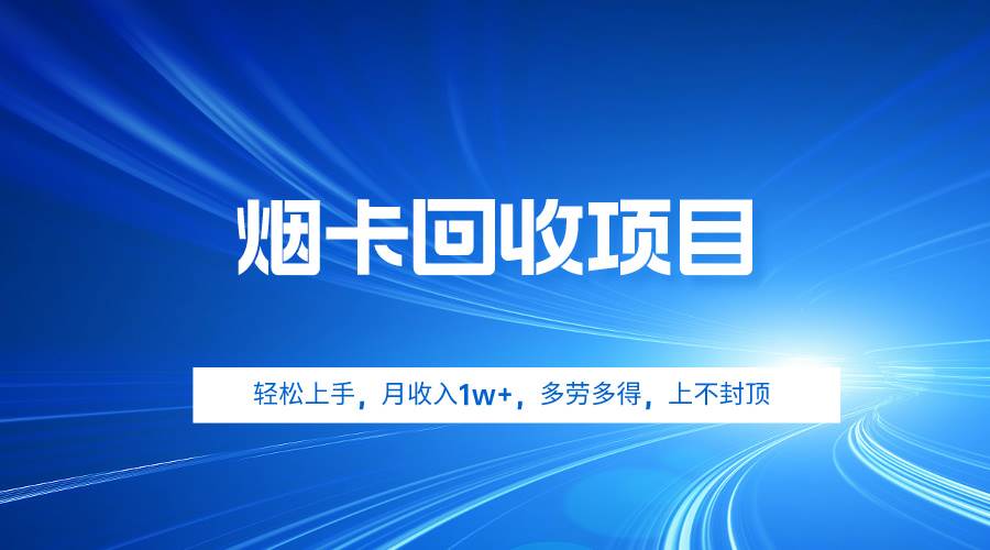 烟卡回收项目，轻松上手，月收入1w+,多劳多得，上不封顶网创吧-网创项目资源站-副业项目-创业项目-搞钱项目八百网赚