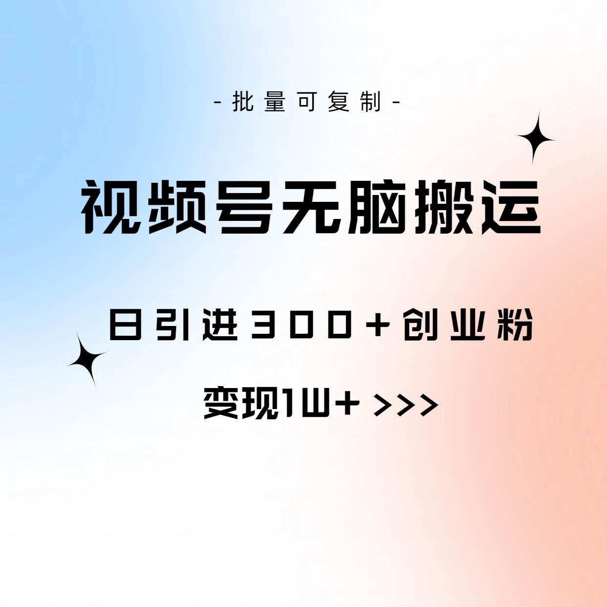 视频号无脑搬运日引300+创业粉，变现1W+可批量复制网创吧-网创项目资源站-副业项目-创业项目-搞钱项目八百网赚