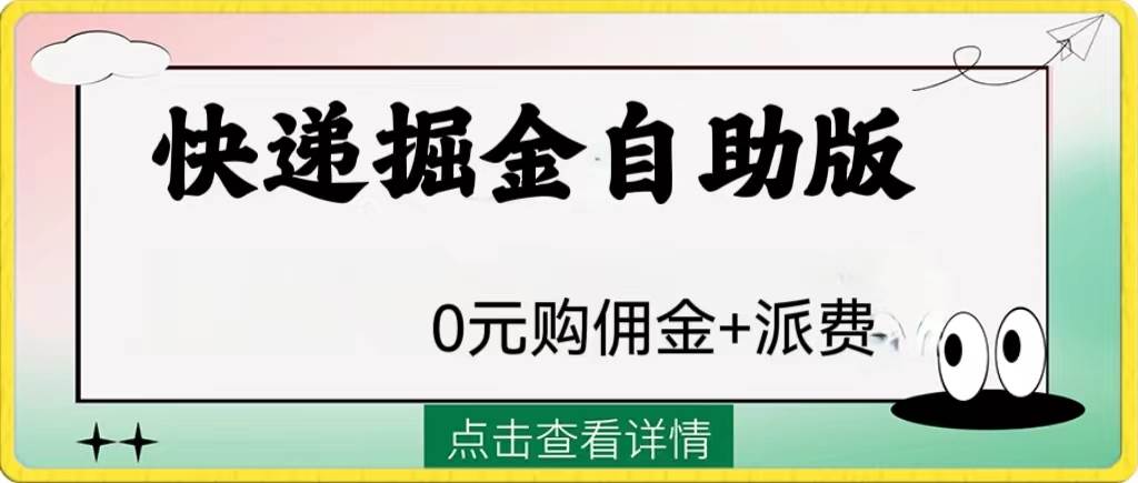 外面收费1288快递掘金自助版网创吧-网创项目资源站-副业项目-创业项目-搞钱项目八百网赚